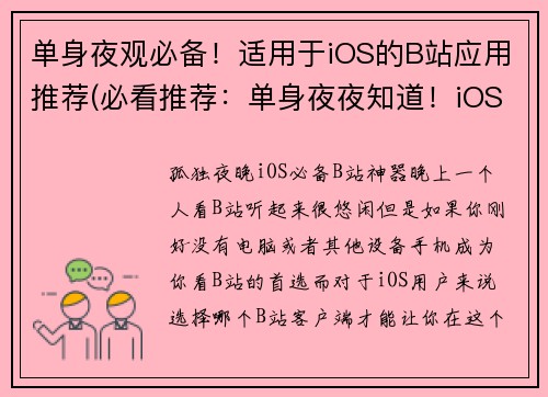 单身夜观必备！适用于iOS的B站应用推荐(必看推荐：单身夜夜知道！iOS用户必备的B站应用，在这里等你)