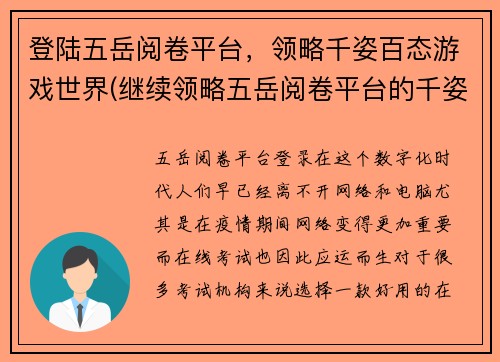 登陆五岳阅卷平台，领略千姿百态游戏世界(继续领略五岳阅卷平台的千姿百态游戏世界，续写原标题的游戏相关文章)