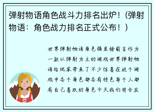 弹射物语角色战斗力排名出炉！(弹射物语：角色战力排名正式公布！)