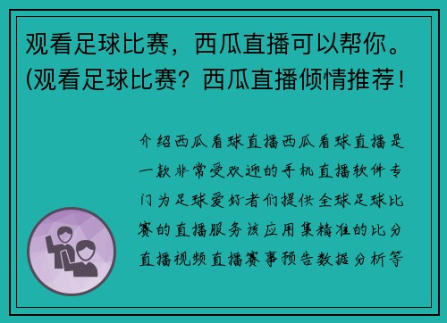 观看足球比赛，西瓜直播可以帮你。(观看足球比赛？西瓜直播倾情推荐！)