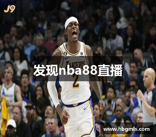 发现nba88直播